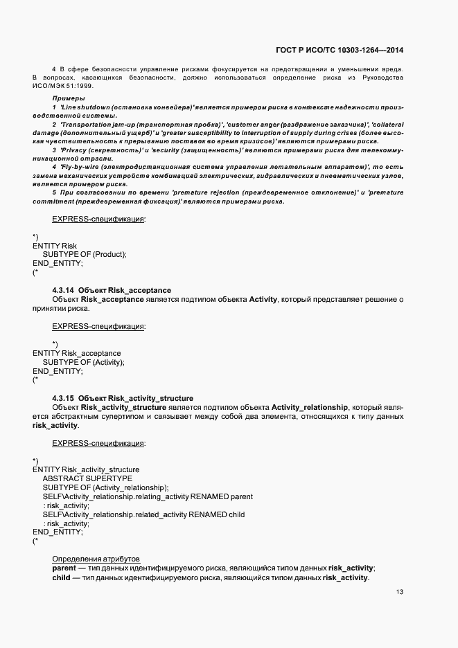 Страница 19 ГОСТ Р ИСО/ТС 10303-1264-2014