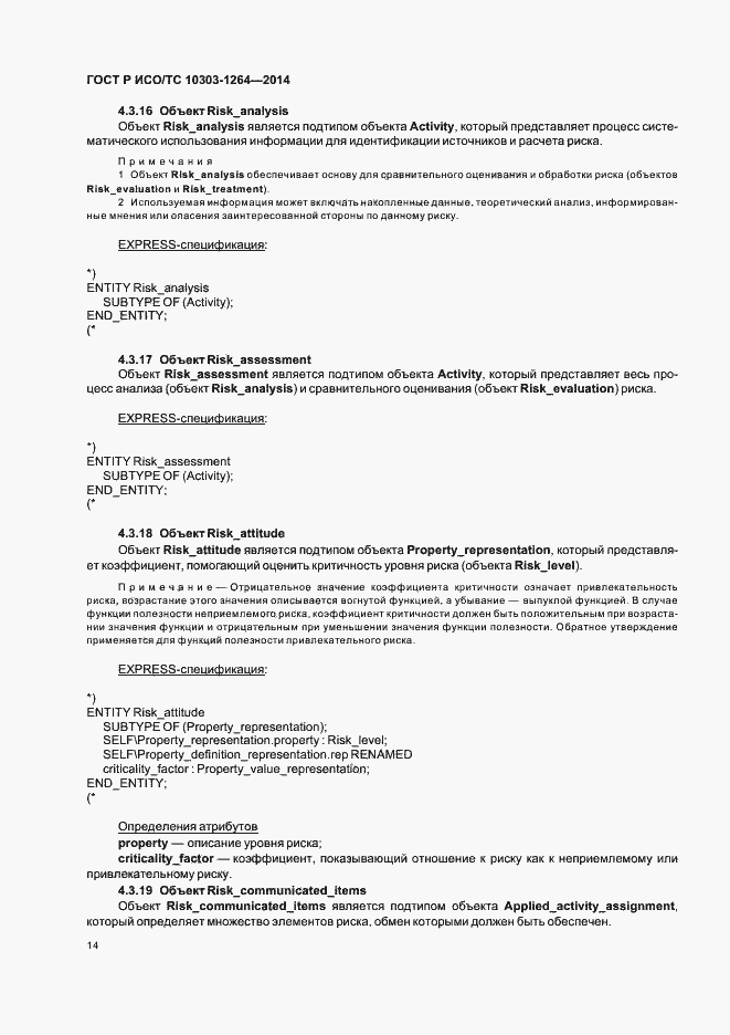 Страница 20 ГОСТ Р ИСО/ТС 10303-1264-2014