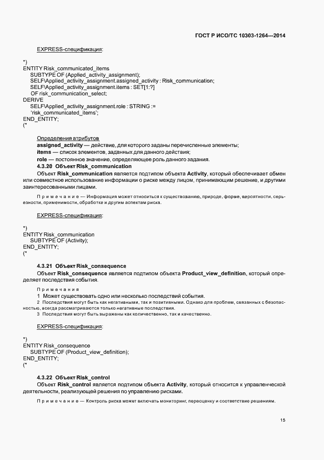 Страница 21 ГОСТ Р ИСО/ТС 10303-1264-2014