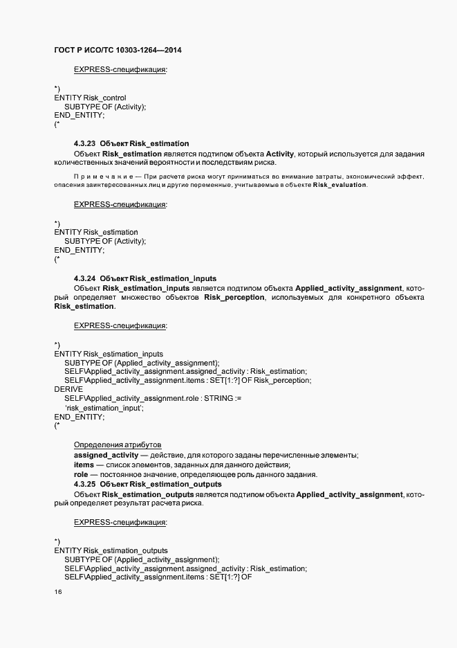 Страница 22 ГОСТ Р ИСО/ТС 10303-1264-2014