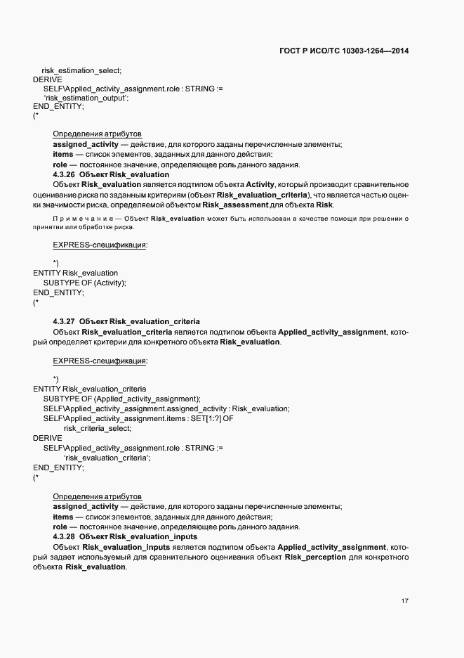 Страница 23 ГОСТ Р ИСО/ТС 10303-1264-2014