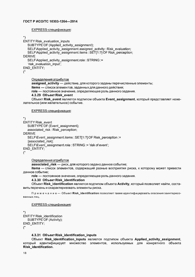 Страница 24 ГОСТ Р ИСО/ТС 10303-1264-2014