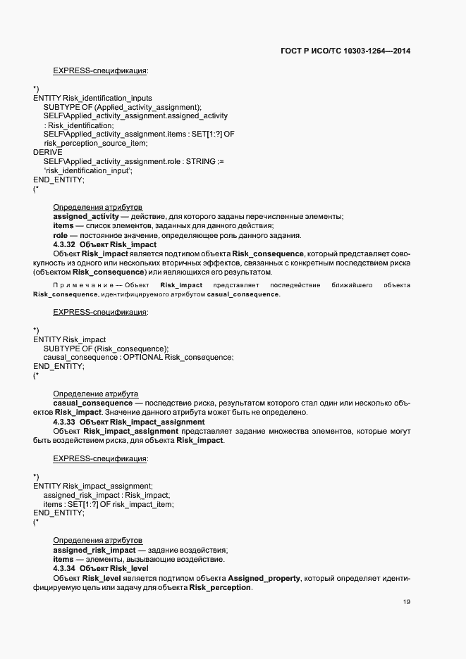 Страница 25 ГОСТ Р ИСО/ТС 10303-1264-2014