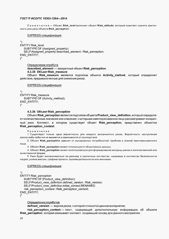 Страница 26 ГОСТ Р ИСО/ТС 10303-1264-2014