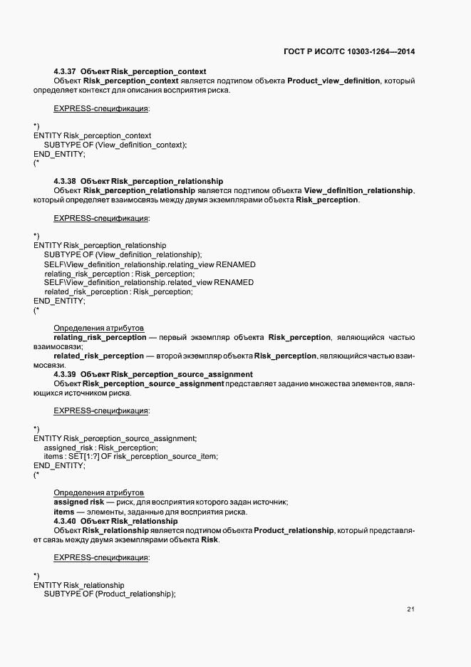Страница 27 ГОСТ Р ИСО/ТС 10303-1264-2014