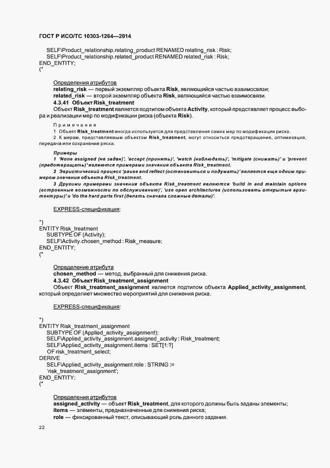 Страница 28 ГОСТ Р ИСО/ТС 10303-1264-2014