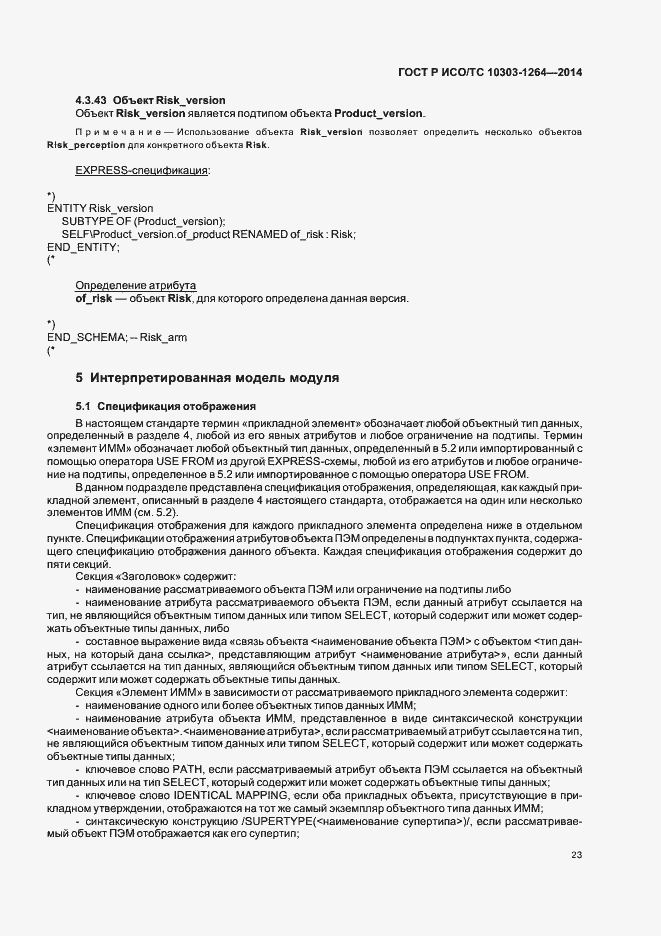 Страница 29 ГОСТ Р ИСО/ТС 10303-1264-2014