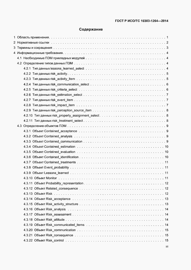 Страница 3 ГОСТ Р ИСО/ТС 10303-1264-2014