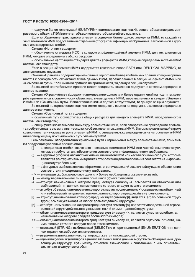 Страница 30 ГОСТ Р ИСО/ТС 10303-1264-2014