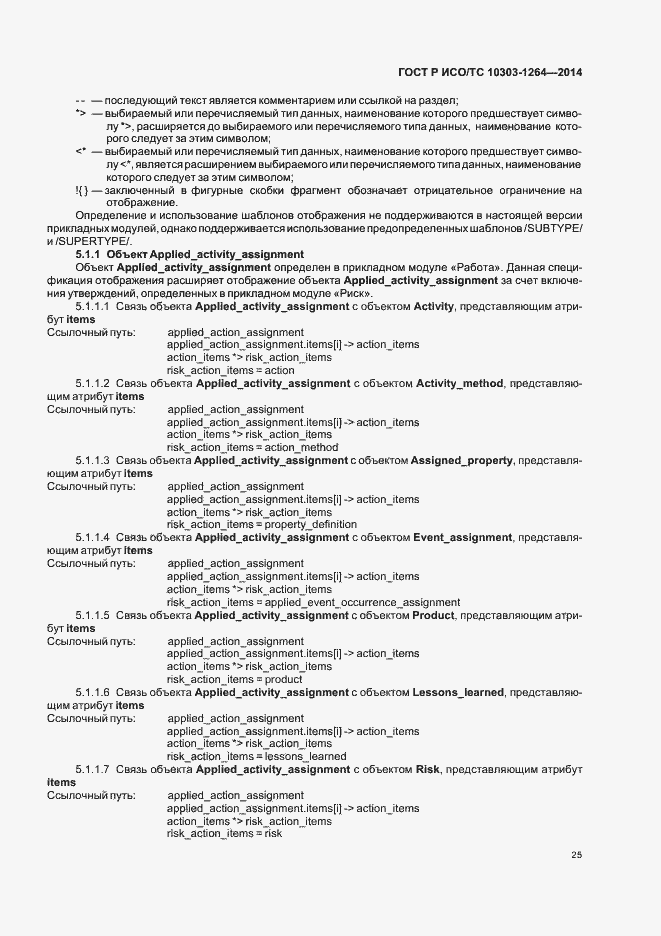 Страница 31 ГОСТ Р ИСО/ТС 10303-1264-2014