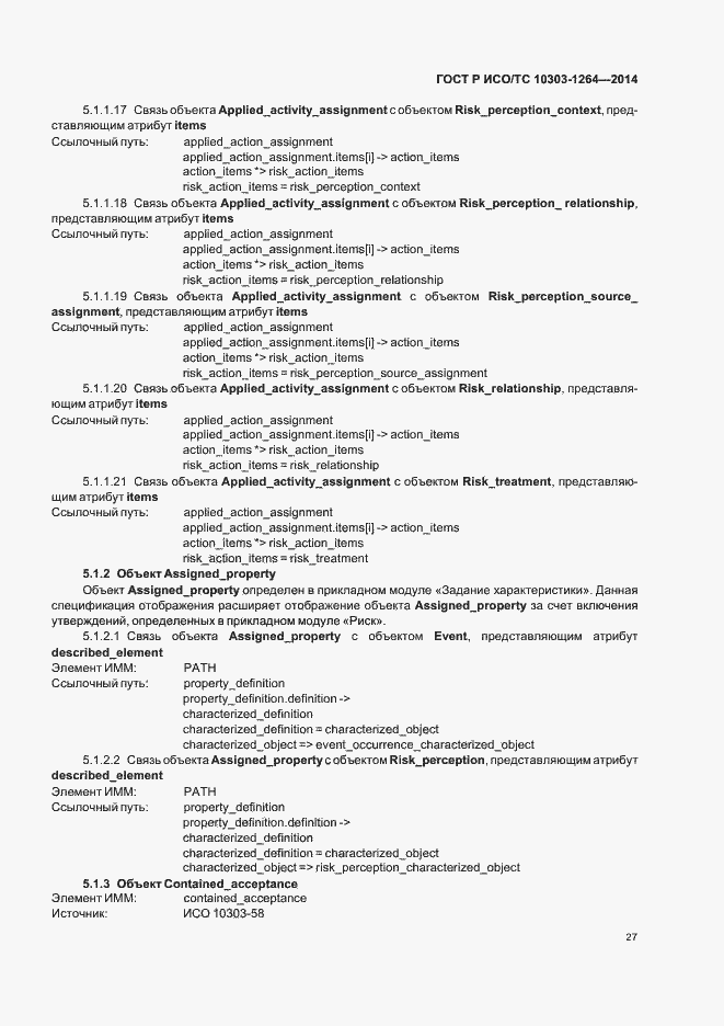 Страница 33 ГОСТ Р ИСО/ТС 10303-1264-2014