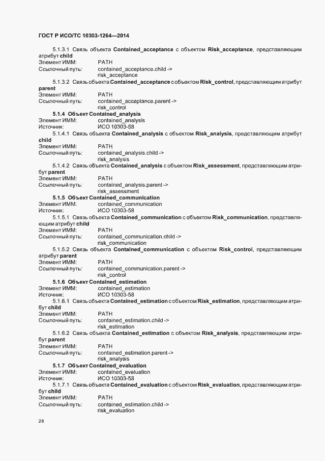 Страница 34 ГОСТ Р ИСО/ТС 10303-1264-2014
