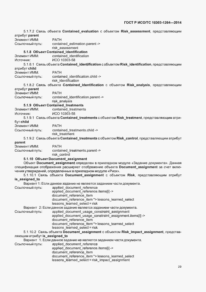 Страница 35 ГОСТ Р ИСО/ТС 10303-1264-2014