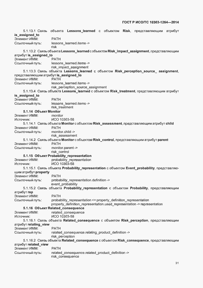 Страница 37 ГОСТ Р ИСО/ТС 10303-1264-2014