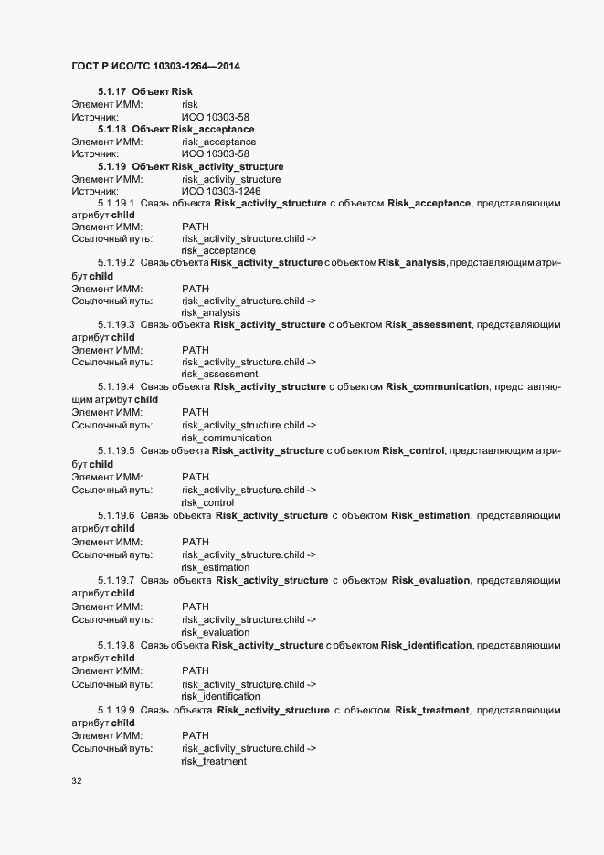 Страница 38 ГОСТ Р ИСО/ТС 10303-1264-2014
