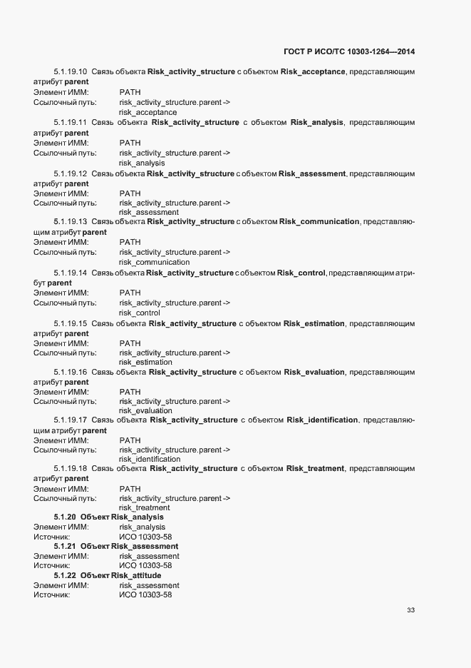 Страница 39 ГОСТ Р ИСО/ТС 10303-1264-2014