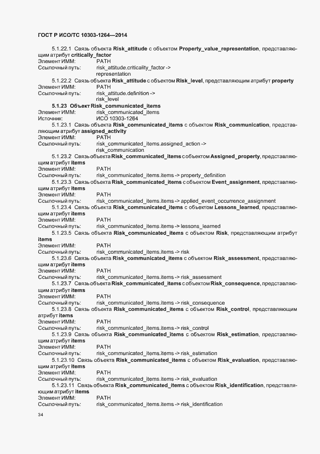 Страница 40 ГОСТ Р ИСО/ТС 10303-1264-2014