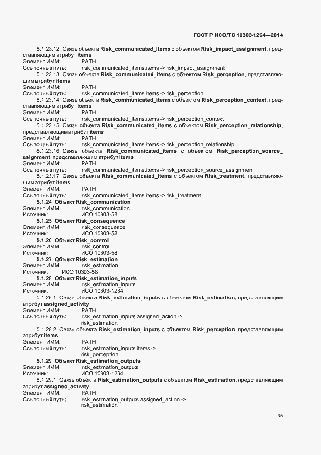 Страница 41 ГОСТ Р ИСО/ТС 10303-1264-2014