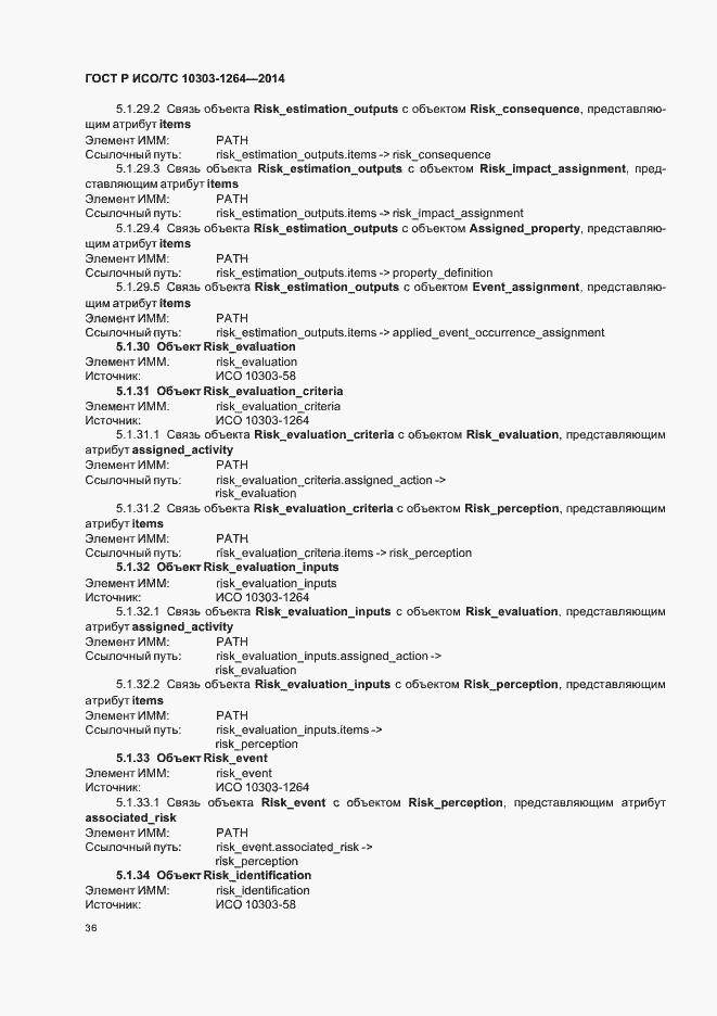 Страница 42 ГОСТ Р ИСО/ТС 10303-1264-2014