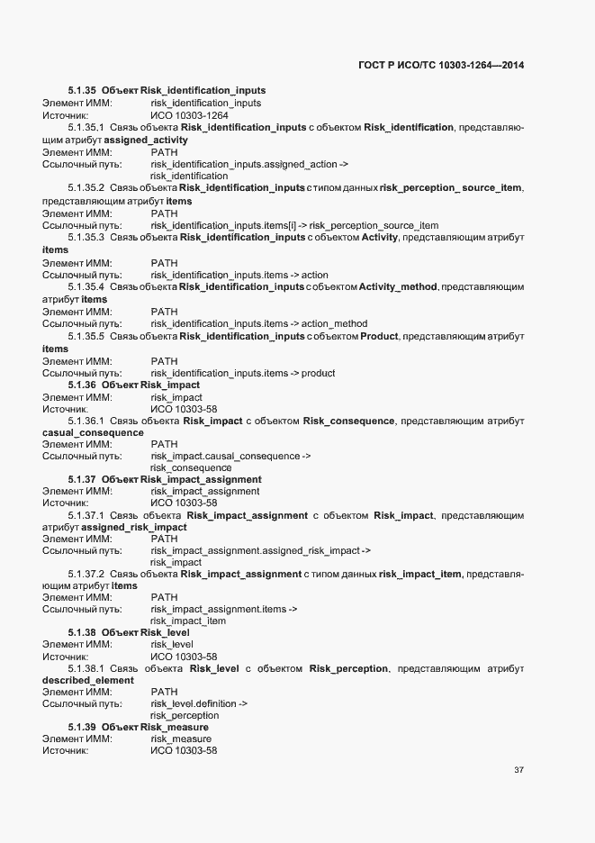 Страница 43 ГОСТ Р ИСО/ТС 10303-1264-2014