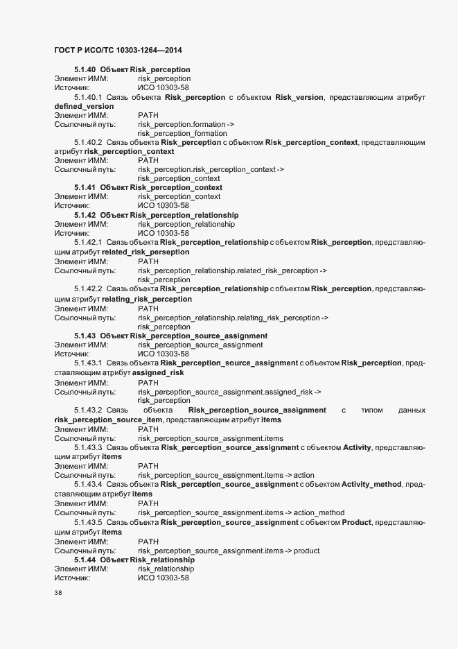 Страница 44 ГОСТ Р ИСО/ТС 10303-1264-2014