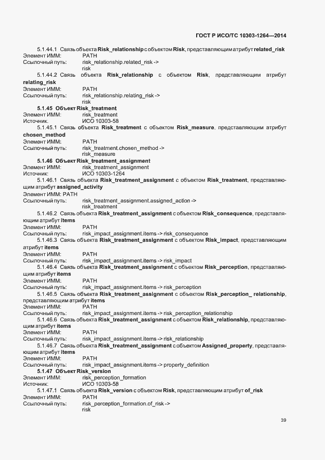 Страница 45 ГОСТ Р ИСО/ТС 10303-1264-2014