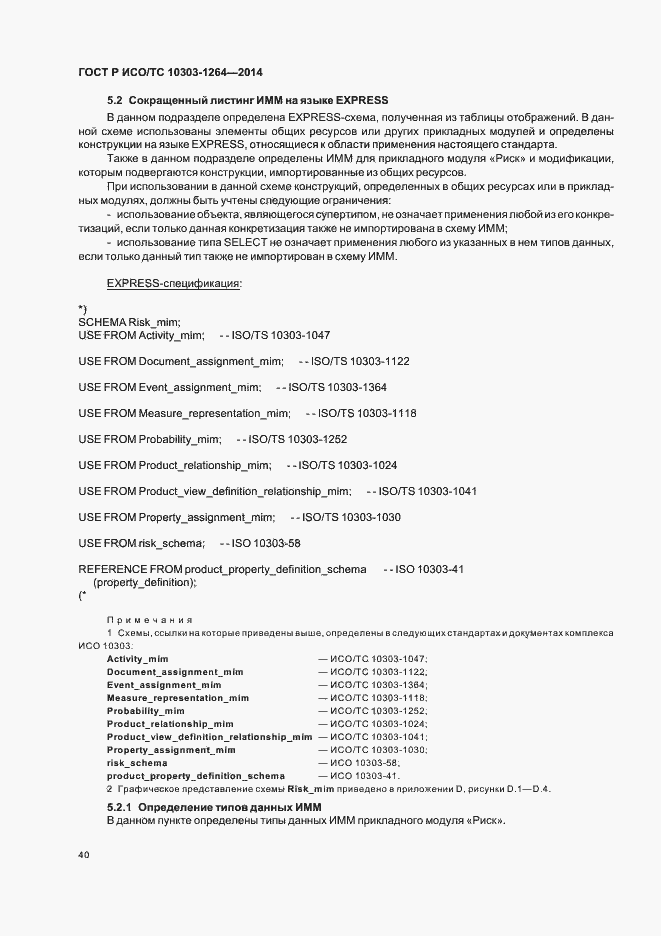 Страница 46 ГОСТ Р ИСО/ТС 10303-1264-2014