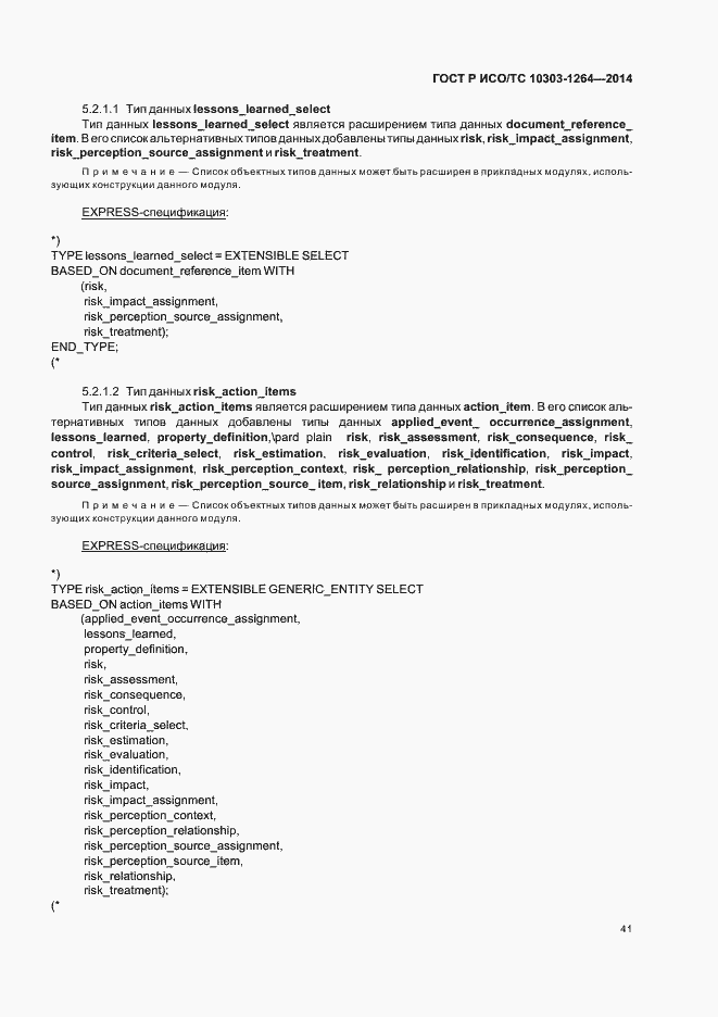 Страница 47 ГОСТ Р ИСО/ТС 10303-1264-2014