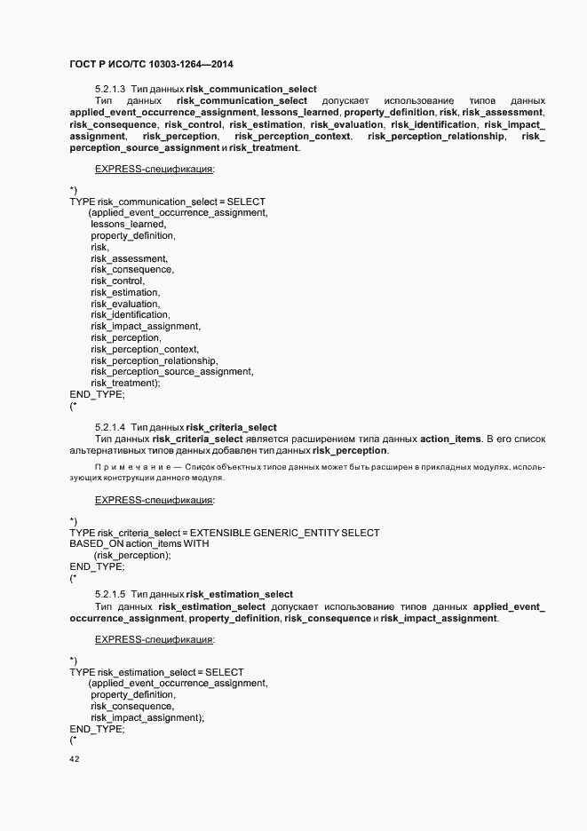 Страница 48 ГОСТ Р ИСО/ТС 10303-1264-2014