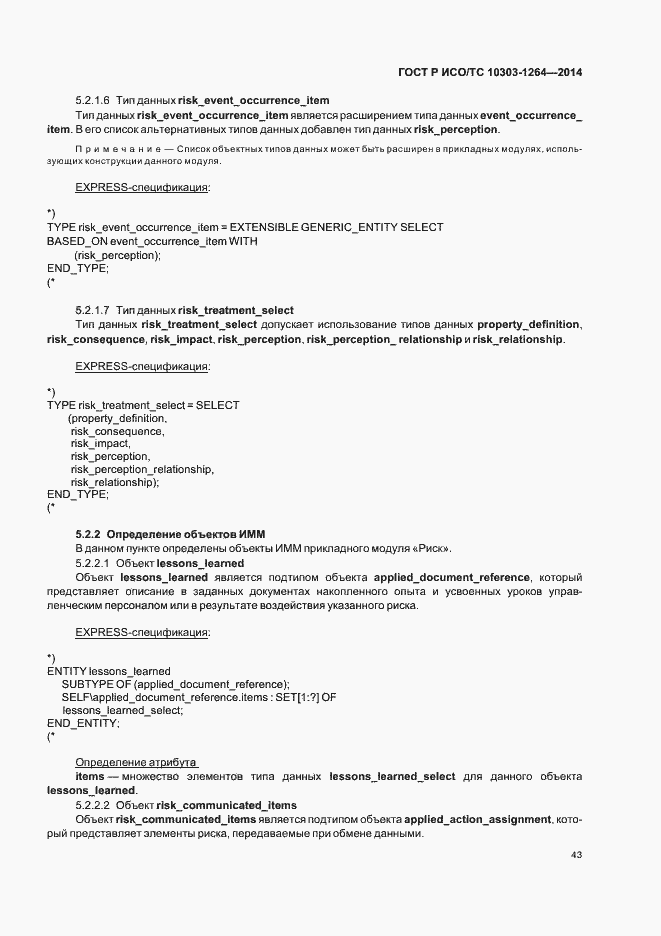 Страница 49 ГОСТ Р ИСО/ТС 10303-1264-2014