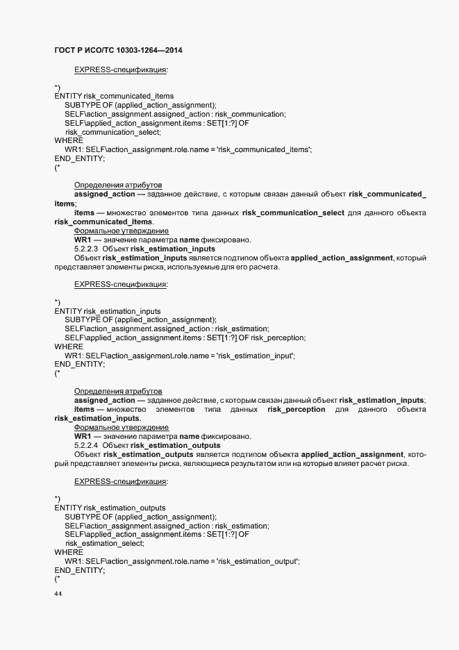 Страница 50 ГОСТ Р ИСО/ТС 10303-1264-2014