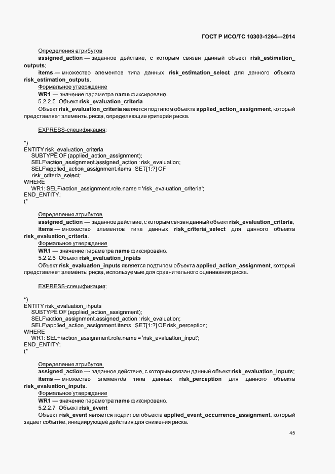 Страница 51 ГОСТ Р ИСО/ТС 10303-1264-2014