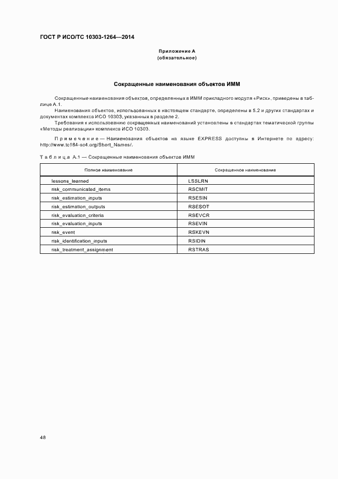 Страница 54 ГОСТ Р ИСО/ТС 10303-1264-2014