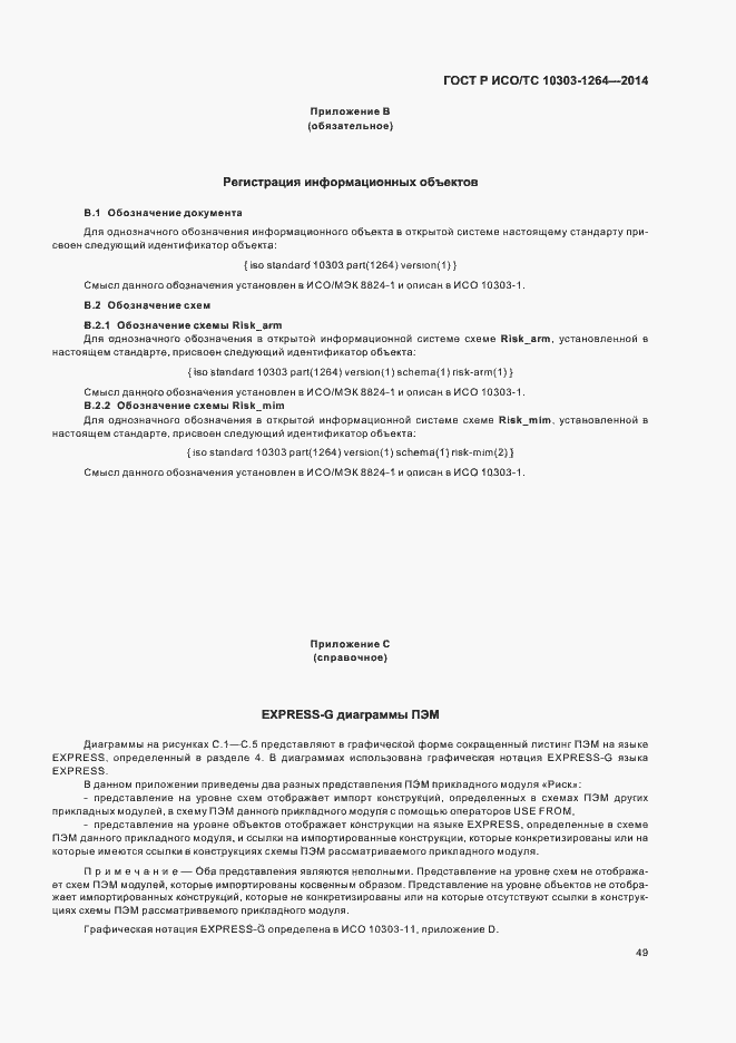 Страница 55 ГОСТ Р ИСО/ТС 10303-1264-2014