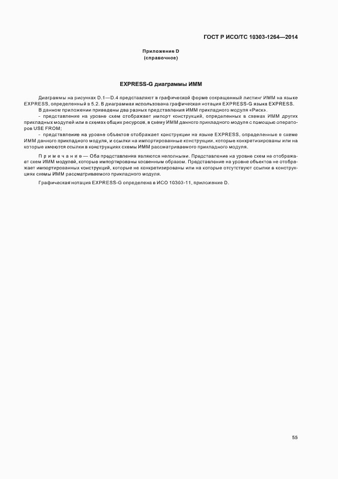 Страница 61 ГОСТ Р ИСО/ТС 10303-1264-2014