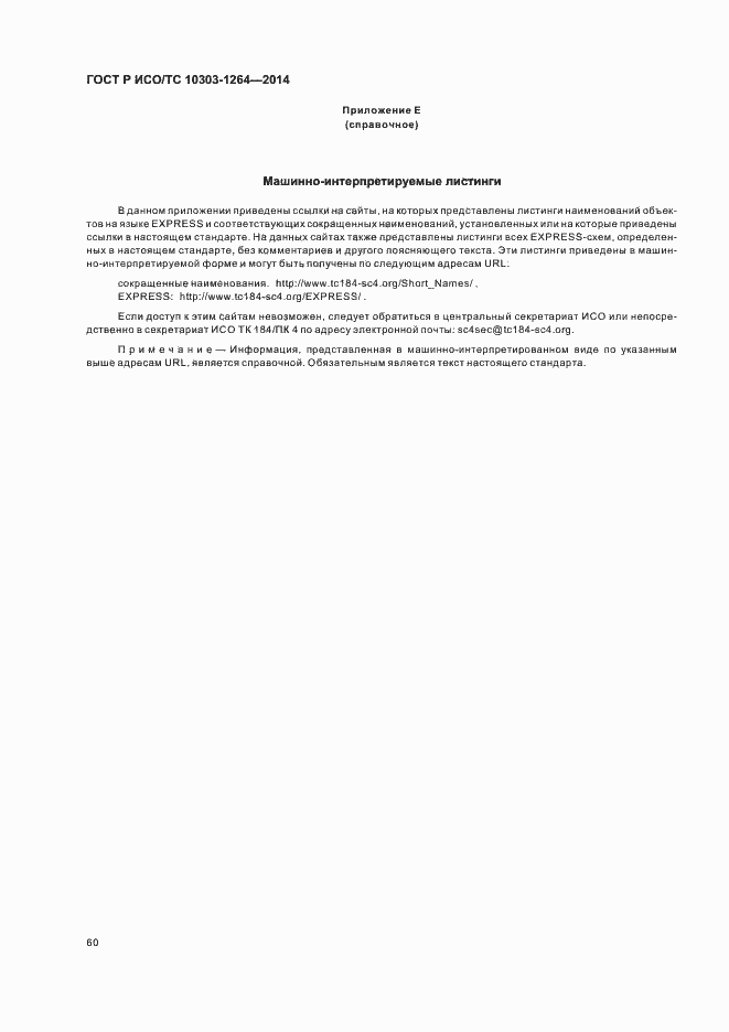 Страница 66 ГОСТ Р ИСО/ТС 10303-1264-2014