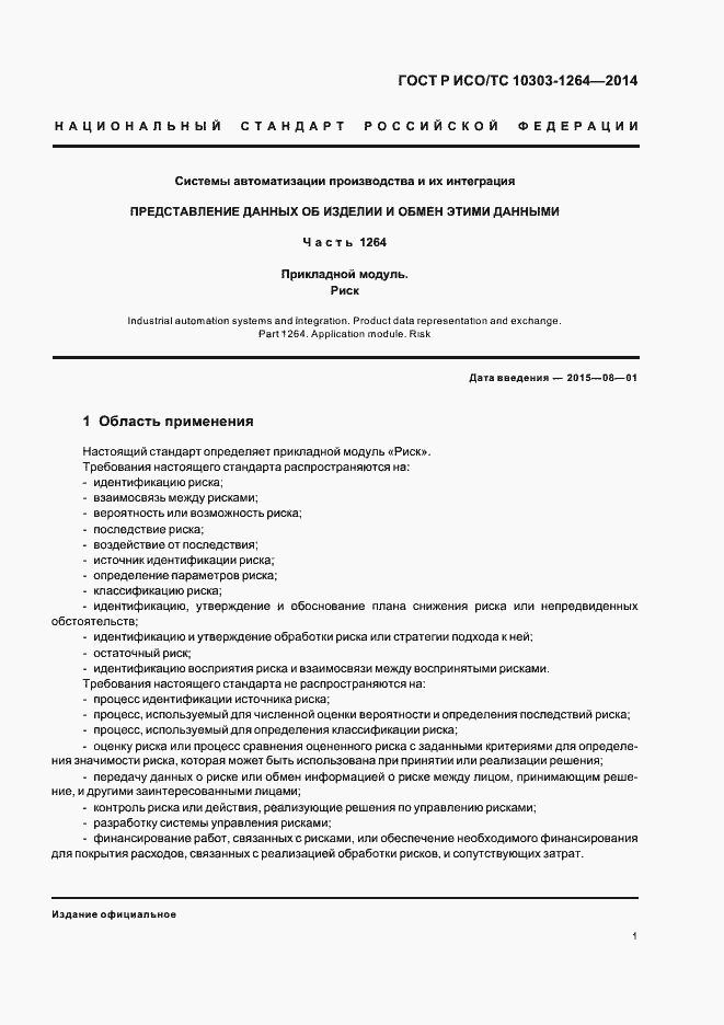 Страница 7 ГОСТ Р ИСО/ТС 10303-1264-2014