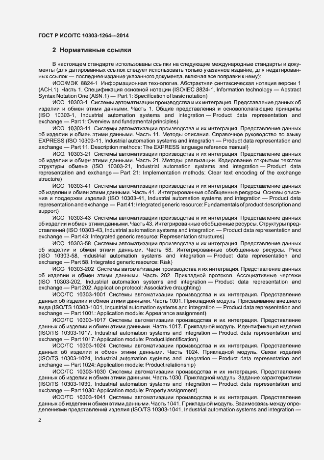 Страница 8 ГОСТ Р ИСО/ТС 10303-1264-2014