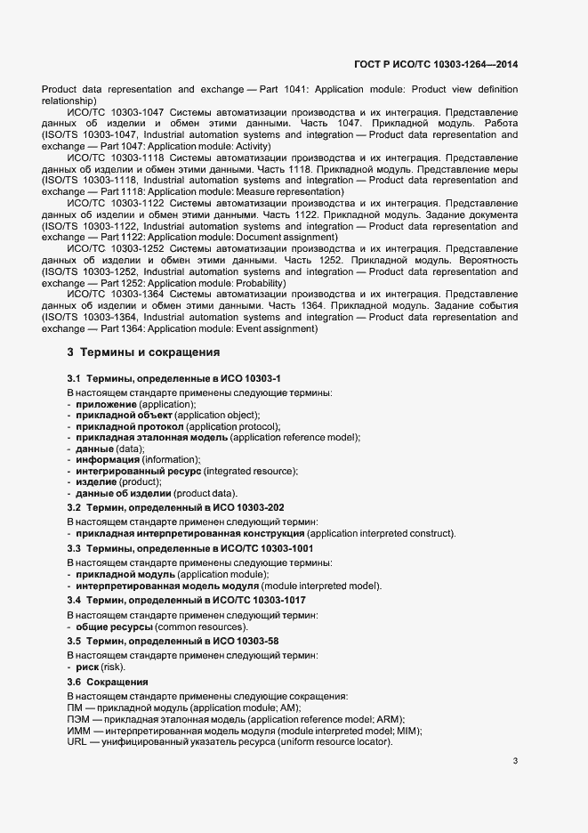 Страница 9 ГОСТ Р ИСО/ТС 10303-1264-2014