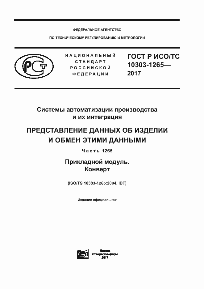 Страница 1 ГОСТ Р ИСО/ТС 10303-1265-2017
