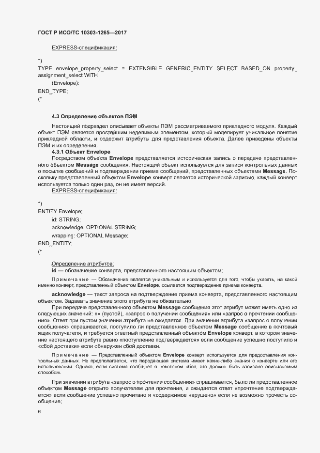Страница 10 ГОСТ Р ИСО/ТС 10303-1265-2017