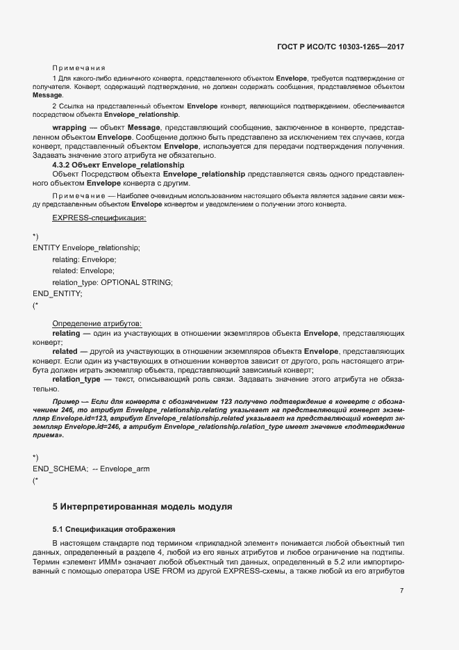 Страница 11 ГОСТ Р ИСО/ТС 10303-1265-2017