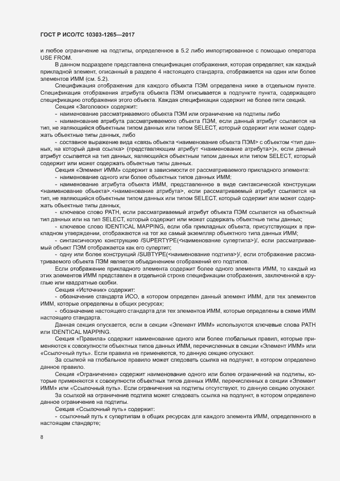 Страница 12 ГОСТ Р ИСО/ТС 10303-1265-2017