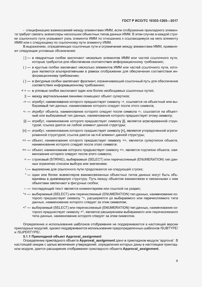 Страница 13 ГОСТ Р ИСО/ТС 10303-1265-2017