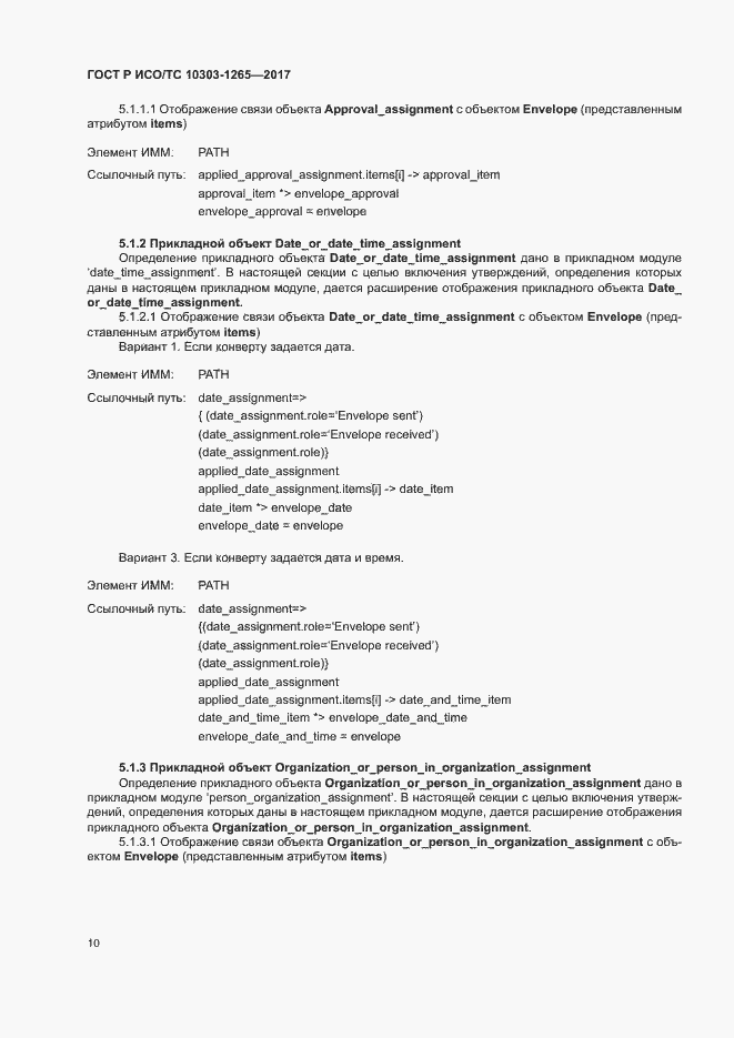 Страница 14 ГОСТ Р ИСО/ТС 10303-1265-2017