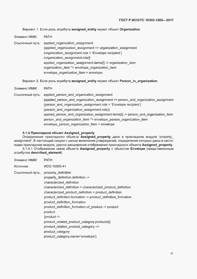 Страница 15 ГОСТ Р ИСО/ТС 10303-1265-2017