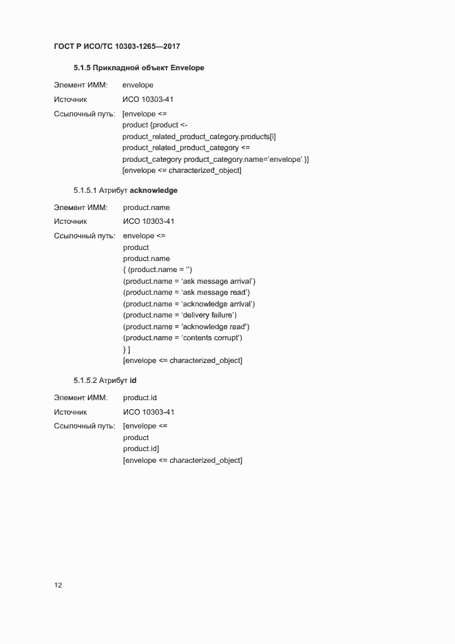 Страница 16 ГОСТ Р ИСО/ТС 10303-1265-2017