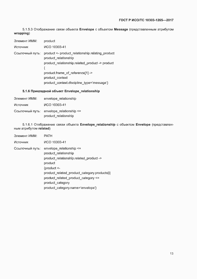 Страница 17 ГОСТ Р ИСО/ТС 10303-1265-2017
