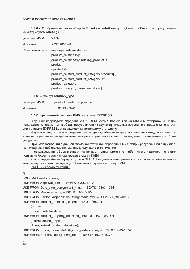 Страница 18 ГОСТ Р ИСО/ТС 10303-1265-2017