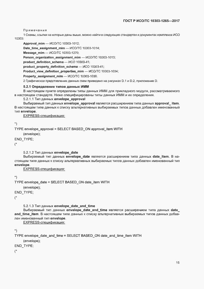 Страница 19 ГОСТ Р ИСО/ТС 10303-1265-2017